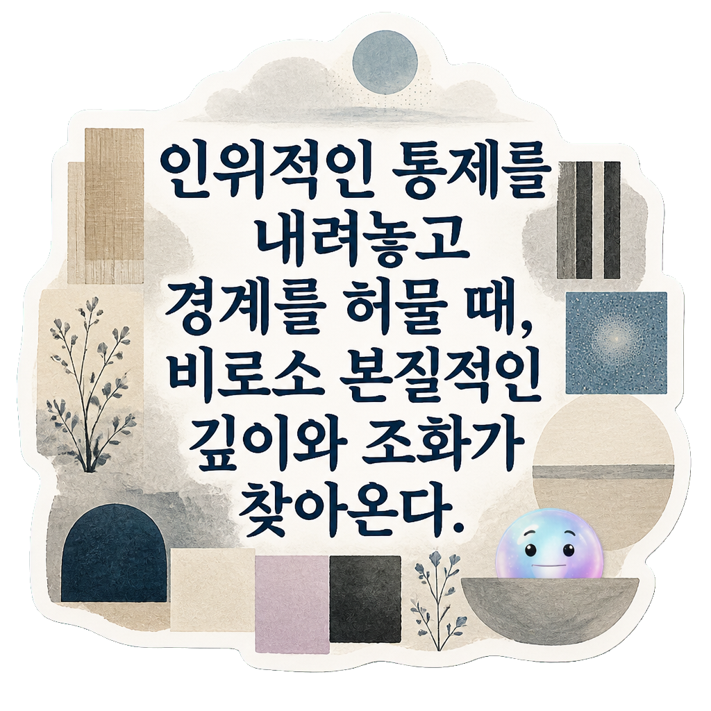 인위적인 통제를 내려놓고 경계를 허물 때, 비로소 본질적인 깊이와 조화가 찾아온다.