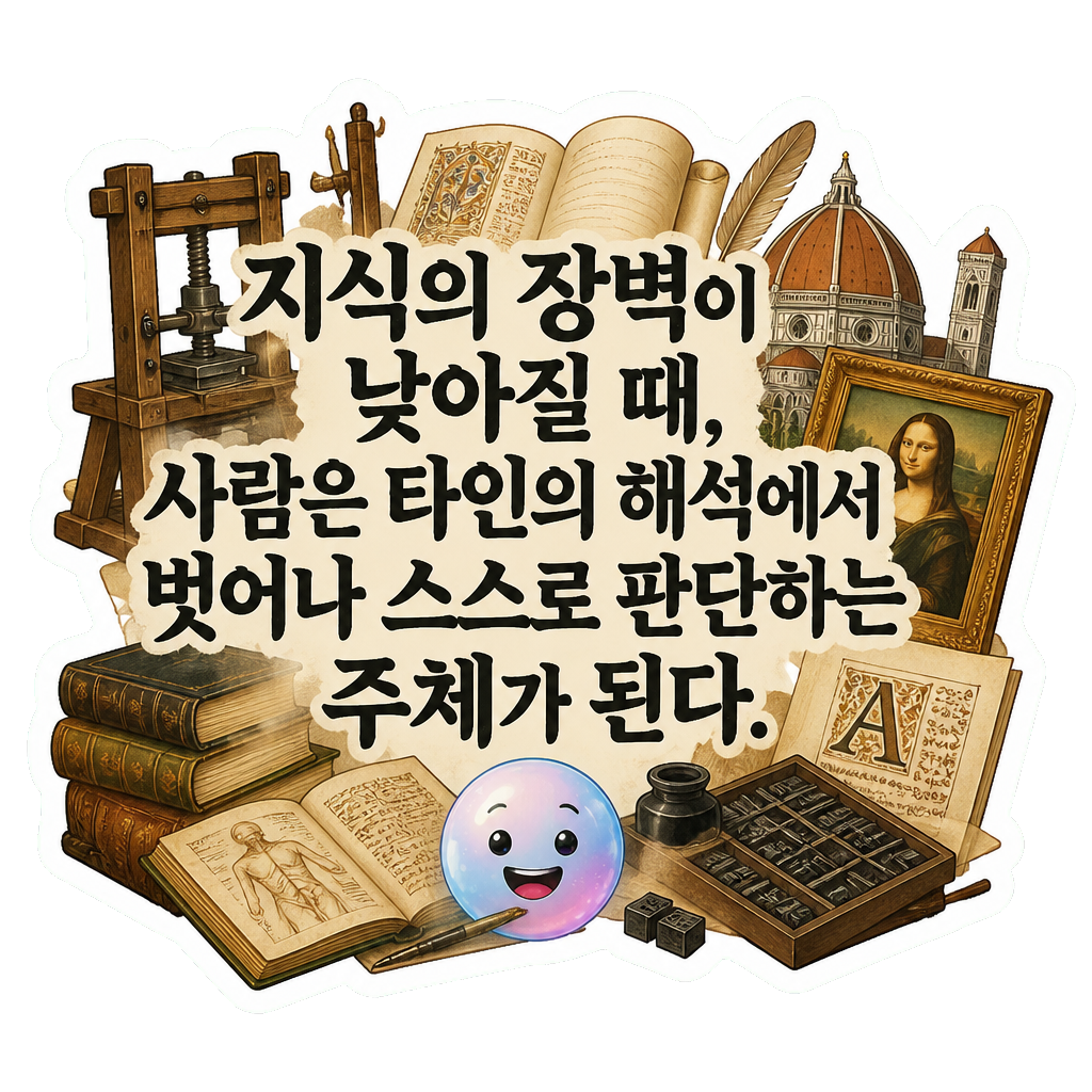 지식의 장벽이 낮아질 때, 사람은 타인의 해석에서 벗어나 스스로 판단하는 주체가 된다.