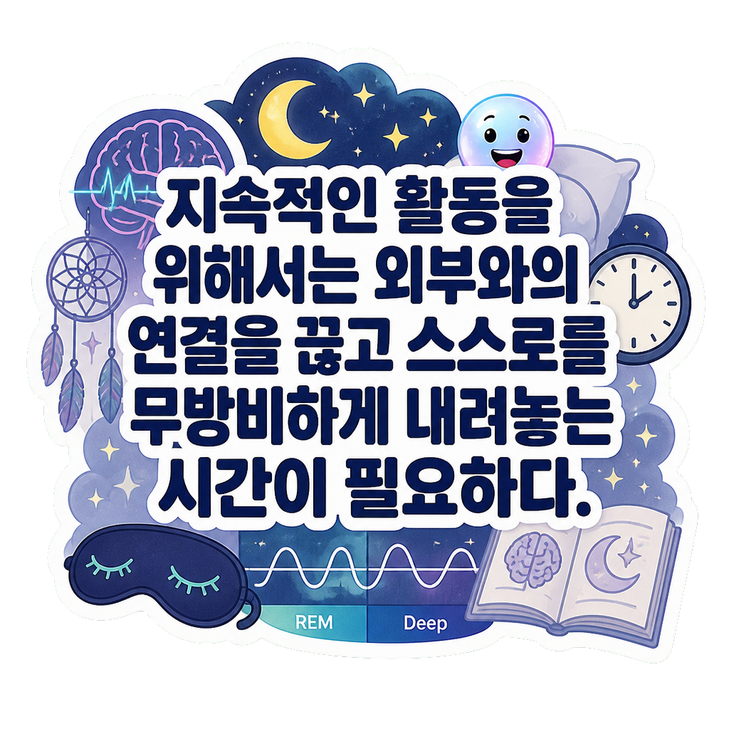 지속적인 활동을 위해서는 외부와의 연결을 끊고 스스로를 무방비하게 내려놓는 시간이 필요하다.