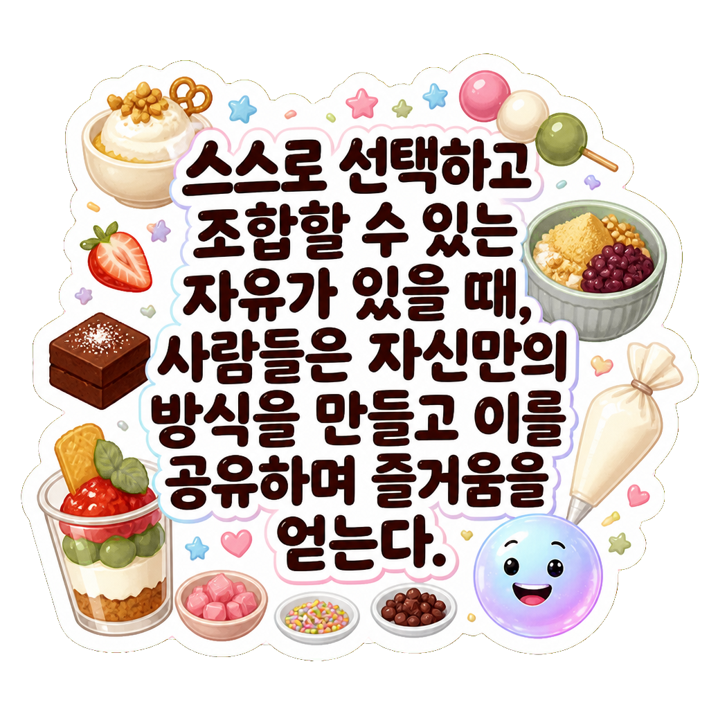 스스로 선택하고 조합할 수 있는 자유가 있을 때, 사람들은 자신만의 방식을 만들고 이를 공유하며 즐거움을 얻는다.