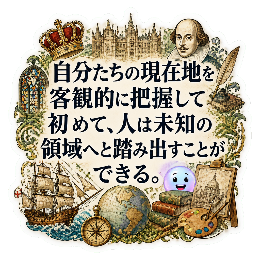 自分たちの現在地を客観的に把握して初めて、人は未知の領域へと踏み出すことができる。