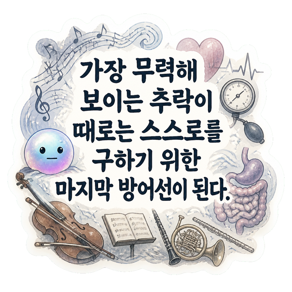 가장 무력해 보이는 추락이 때로는 스스로를 구하기 위한 마지막 방어선이 된다.